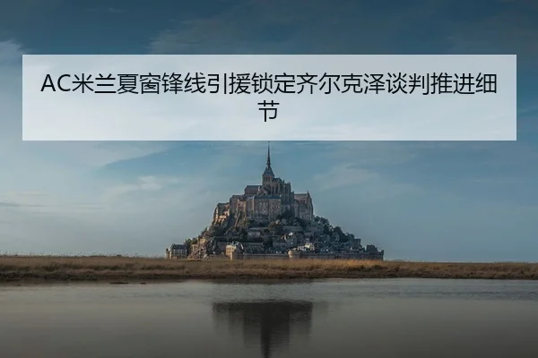 mi-lan-xia-chuang-feng-xian-yin-yuan-suo-ding-qi-er-ke-ze-tan-pan-tui-jin-xi-jie-3-441.jpg